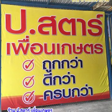 ร้าน ป.สตาร์ เพื่อนเกษตร ตัวแทนมีเฮ อ.พิปูน จ.นครศรีธรรมราช